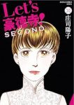 【予約商品】Let's豪徳寺!SECOND(全10巻セット)