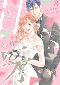 MONSTERの甘い牙　全巻(1-8巻セット・完結)伊吹楓【1週間以内発送】