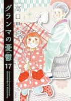 【予約商品】グランマの憂鬱(1-17巻セット)