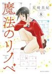 【予約商品】魔法のリノベ(1-8巻セット)