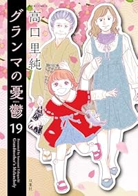 【予約商品】グランマの憂鬱(1-19巻セット)