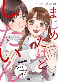 【予約商品】まじめだけど、したいんです!(全8巻セット)