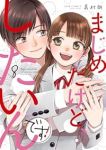 【予約商品】まじめだけど、したいんです!(全8巻セット)