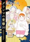 【予約商品】グランマの憂鬱(1-20巻セット)