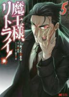 魔王様、リトライ!　全巻(1-5巻セット・完結)身ノ丈あまる【1週間以内発送】