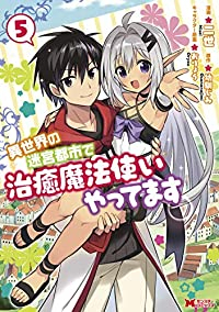 異世界の迷宮都市で治癒魔法使いやってます　全巻(1-5巻セット・完結)二世【1週間以内発送】
