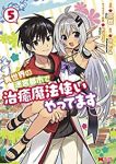 異世界の迷宮都市で治癒魔法使いやってます　全巻(1-5巻セット・完結)二世【1週間以内発送】