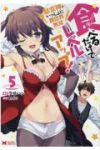食べるだけでレベルアップ! ー駄女神といっしょに異世界無双ー　全巻(1-5巻セット・完結)ラサハン【1週間以内発送】