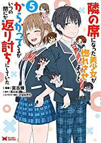 隣の席になった美少女が惚れさせようとからかってくるがいつの間にか返り討ちにしてい　全巻(1-5巻セット・完結)宮古蜂【1週間以内発送】