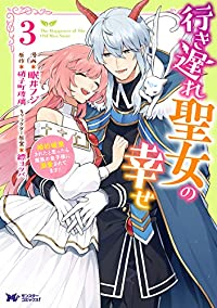 行き遅れ聖女の幸せ　全巻(1-3巻セット・完結)眠井フジ【1週間以内発送】