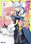 行き遅れ聖女の幸せ　全巻(1-3巻セット・完結)眠井フジ【1週間以内発送】
