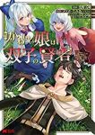 【予約商品】僕のかわいい娘は双子の賢者〜特技がデバフの底辺黒魔導士、育て(1-4巻セット)