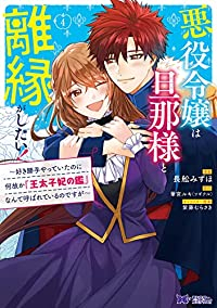 悪役令嬢は旦那様と離縁がしたい!　全巻(1-4巻セット・完結)長舩みずほ【1週間以内発送】