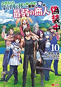 【予約商品】クラスごと集団転移しましたが、一番強い俺は最弱の商人に偽装中(全10巻セット)