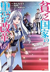 貧乏国家の黒字改革-金儲けのためなら手段を選ばない俺が、なぜか絶賛されている件について-　全巻(1-5巻セット・完結)みんたろう【1週間以内発送】