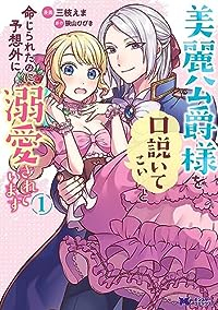 美麗公爵様を口説いてこいと命じられたのに、予想外に溺愛されています (1) 三枝えま