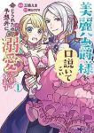 美麗公爵様を口説いてこいと命じられたのに、予想外に溺愛されています (1) 三枝えま