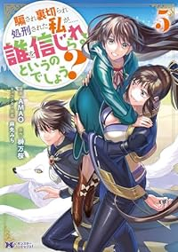 【予約商品】騙され裏切られ処刑された私が・・・・・・誰を信じられるという(1-5巻セット)