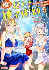 俺だけ超天才錬金術師(1-5巻セット・以下続巻)もりさとにごり【1週間以内発送】