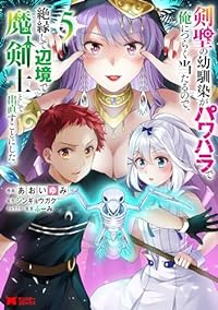 剣聖の幼馴染がパワハラで俺につらく当たるので、絶縁して辺境で魔剣士として出直すこ(1-5巻セット・以下続巻)あおいゆみ【1週間以内発送】