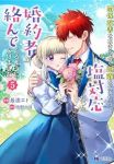 関係改善をあきらめて距離をおいたら、塩対応だった婚約者が絡んでくるようになりまし(1-5巻セット・以下続巻)最遠エト【1週間以内発送】