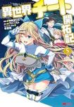 異世界チート開拓記(1-5巻セット・以下続巻)中村モリス【1週間以内発送】
