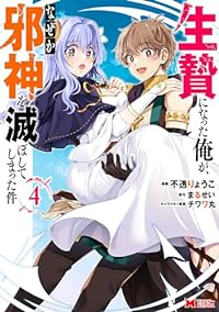 【予約商品】生贄になった俺が、なぜか邪神を滅ぼしてしまった件(1-4巻セット)