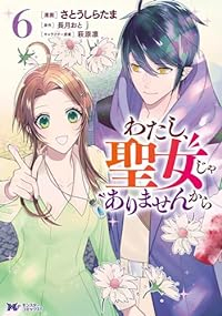 わたし、聖女じゃありませんから【1-6巻セット】 さとうしらたま