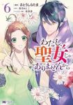 わたし、聖女じゃありませんから【1-6巻セット】 さとうしらたま