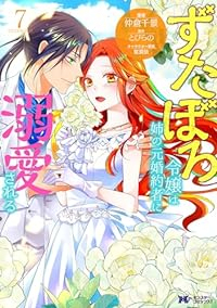 ずたぼろ令嬢は姉の元婚約者に溺愛される(1-7巻セット・以下続巻)仲倉千景【1週間以内発送】