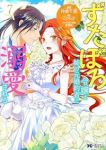 ずたぼろ令嬢は姉の元婚約者に溺愛される(1-7巻セット・以下続巻)仲倉千景【1週間以内発送】
