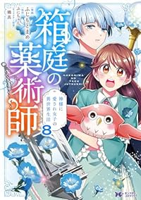 【予約商品】箱庭の薬術師 神様に愛され女子の異世界生活(1-8巻セット)