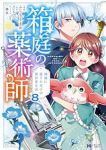 【予約商品】箱庭の薬術師 神様に愛され女子の異世界生活(9巻以降電子版)(1-8巻セット)
