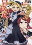 冒険家になろう!ースキルボードでダンジョン攻略ー(1-10巻セット・以下続巻)栗山廉士【1週間以内発送】