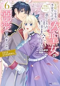 【予約商品】王妃になる予定でしたが、偽聖女の汚名を着せられたので逃亡した(1-6巻セット)