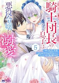 騎士団長の息子は悪役令嬢を溺愛する　全巻(1-5巻セット・完結)みよしろ圭【1週間以内発送】