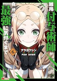 雑用付与術師が自分の最強に気付くまで(1-6巻セット・以下続巻)アラカワシン【1週間以内発送】