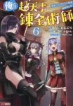 【予約商品】俺だけ超天才錬金術師 ゆる〜いアトリエ生活始めました(7巻以(1-6巻セット)