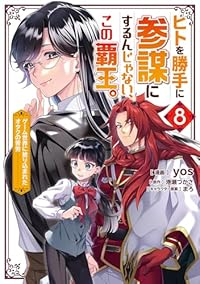 ヒトを勝手に参謀にするんじゃない、この覇王。(1-8巻セット・以下続巻)yos【1週間以内発送】