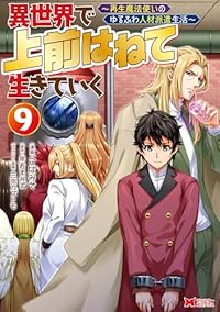 異世界で上前はねて生きていく(1-9巻セット・以下続巻)こばみそ【1週間以内発送】