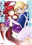 モンスターのご主人様(1-14巻セット・以下続巻)咲良宗一郎【1週間以内発送】
