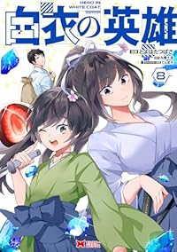 白衣の英雄(1-8巻セット・以下続巻)とよはたつばさ【1週間以内発送】