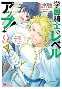 学園騎士のレベルアップ!(1-9巻セット・以下続巻)白石識【1週間以内発送】