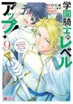 学園騎士のレベルアップ!(1-9巻セット・以下続巻)白石識【1週間以内発送】