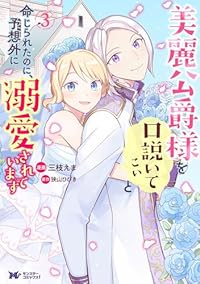 美麗公爵様を口説いてこいと命じられたのに、予想外に溺愛されています (3) 三枝えま