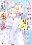 美麗公爵様を口説いてこいと命じられたのに、予想外に溺愛されています (3) 三枝えま