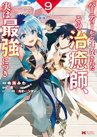 パーティーから追放されたその治癒師、実は最強につき(1-9巻セット・以下続巻)鳴海みわ【1週間以内発送】