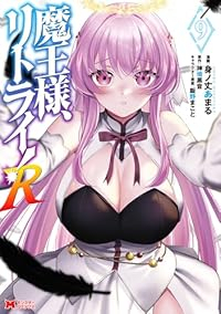 魔王様、リトライ!R【1-9巻セット】 身ノ丈あまる