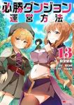必勝ダンジョン運営方法(1-13巻セット・以下続巻)山猫スズメ【1週間以内発送】