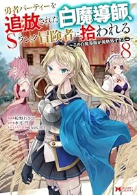 【予約商品】勇者パーティーを追放された白魔導師、Sランク冒険者に拾われる(1-8巻セット)